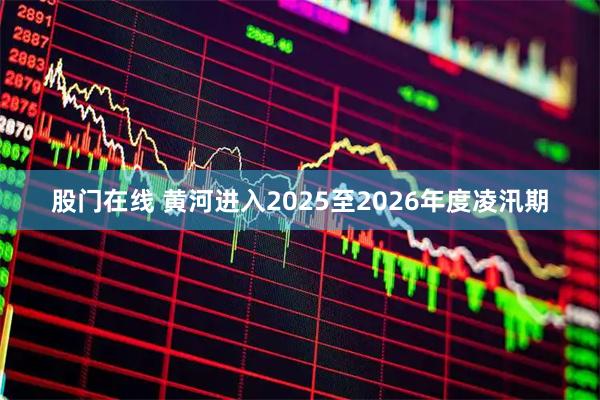 股门在线 黄河进入2025至2026年度凌汛期