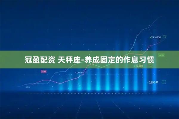 冠盈配资 天秤座-养成固定的作息习惯